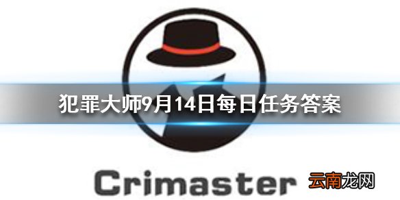 Crimaster犯罪大师每日任务答案 犯罪大师9月14日每日任务答案