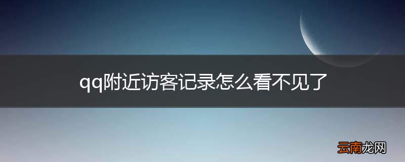 qq附近访客记录怎么看不见了