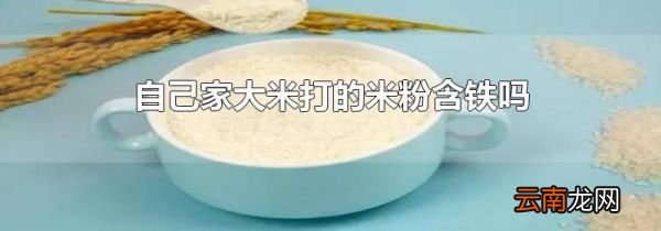 自己家大米打的米粉含铁吗