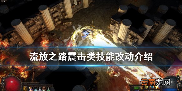 流放之路震击类技能有什么改动 流放之路震击类技能改动介绍
