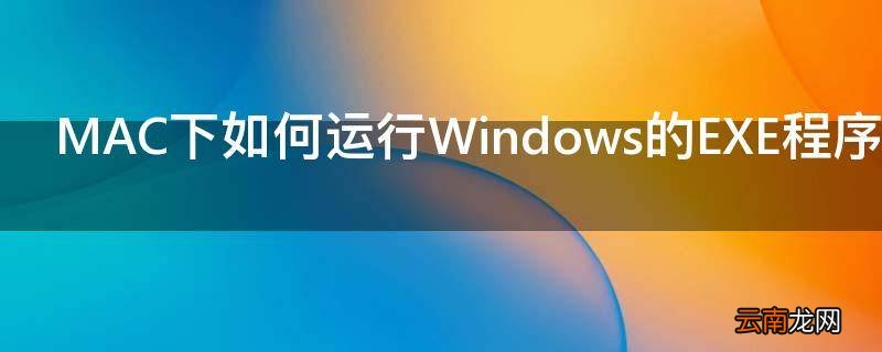 MAC下如何运行Windows的EXE程序软件