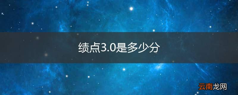 绩点3.0是多少分