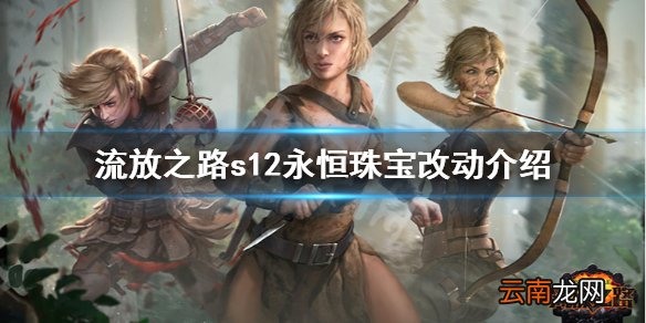 流放之路s12永恒珠宝有什么改动 s12永恒珠宝改动介绍