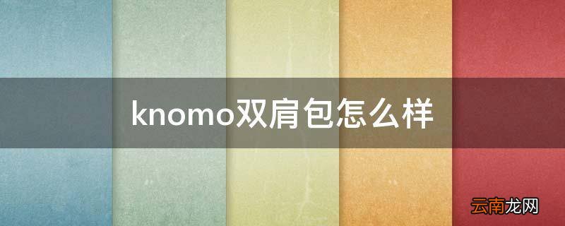 knomo双肩包怎么样
