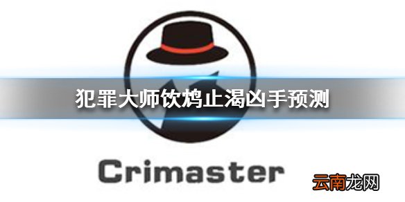 犯罪大师饮鸩止渴凶手是谁 9月15日突发案件饮鸩止渴凶手猜测