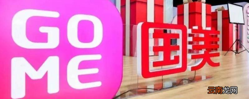 国美电器产品显示采购中怎么办