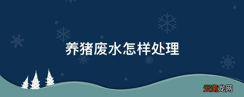 养猪废水怎样处理