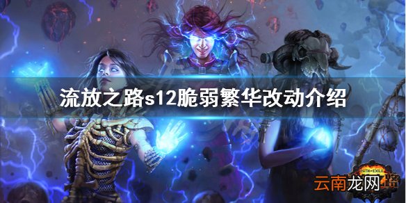 流放之路s12脆弱繁华有什么改动 s12脆弱繁华改动介绍