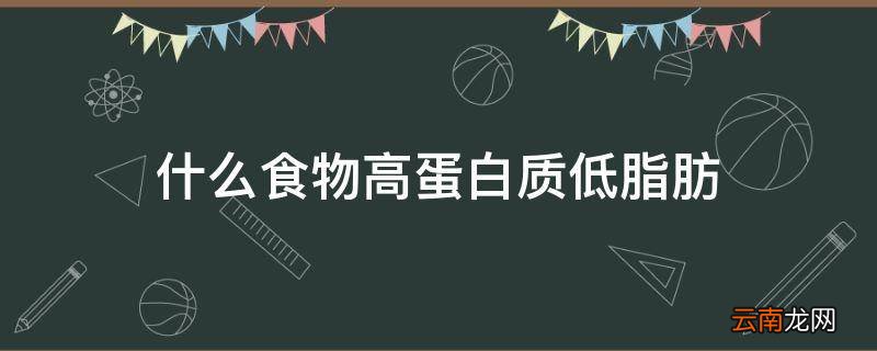 什么食物高蛋白质低脂肪