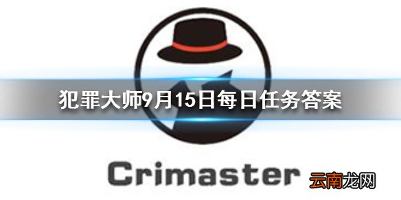 Crimaster犯罪大师每日任务答案 犯罪大师9月15日每日任务答案