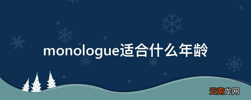 monologue适合什么年龄