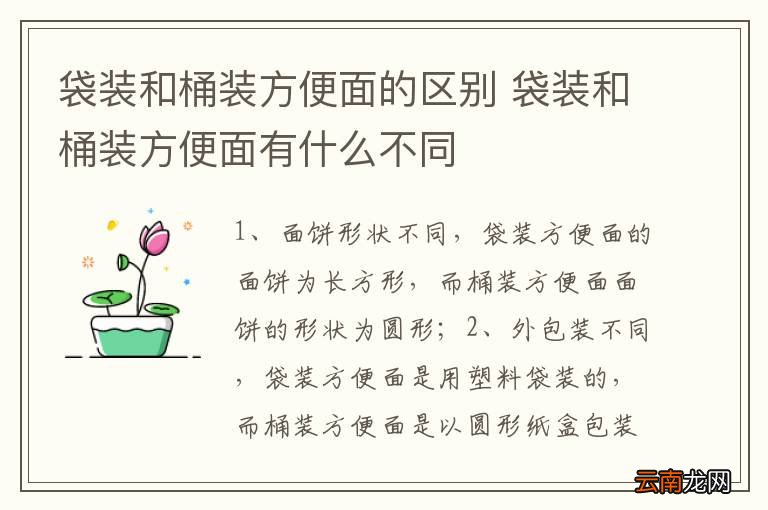 袋装和桶装方便面的区别 袋装和桶装方便面有什么不同