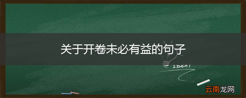 关于开卷未必有益的句子