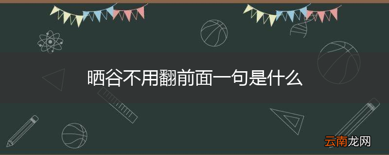 晒谷不用翻前面一句是什么