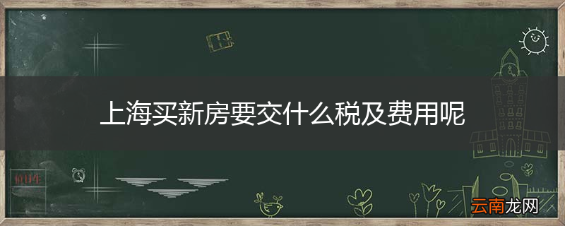 上海买新房要交什么税及费用呢