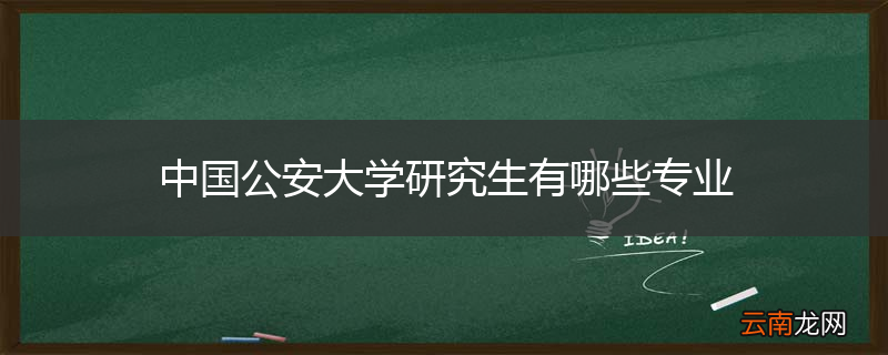 中国公安大学研究生有哪些专业