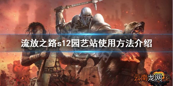 流放之路s12园艺站怎么用 流放之路s12园艺站使用方法介绍