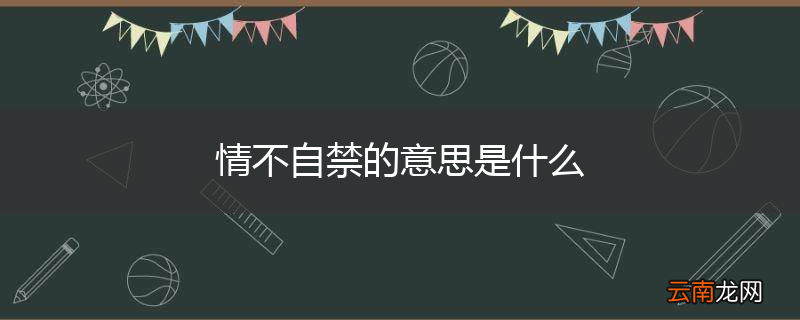 情不自禁的意思是什么