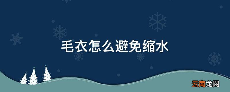 毛衣怎么避免缩水