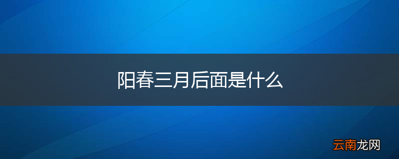 阳春三月后面是什么