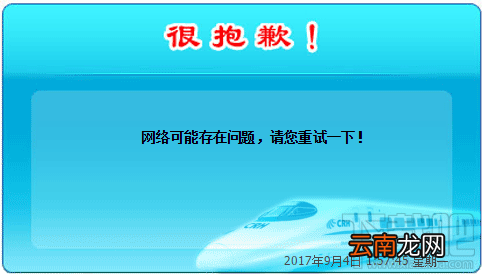 12306火车购票系统电脑版出现“网络可能存在问题，请您重试一下”怎么办？