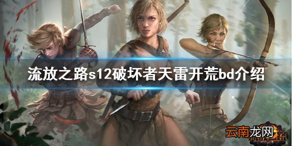 流放之路s12破坏者天雷怎么玩 s12破坏者天雷开荒bd介绍
