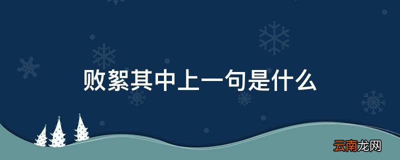 败絮其中上一句是什么