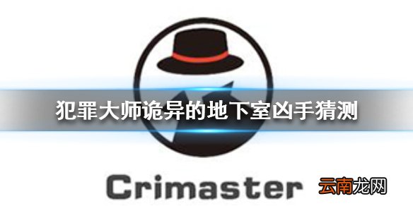 犯罪大师诡异的地下室凶手猜测 犯罪大师诡异的地下室凶手是谁