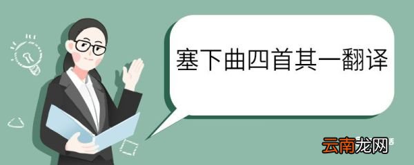 塞下曲四首其一李益翻译 塞下曲四首其一李益的翻译
