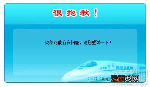 12306为何出现“网络可能存在问题,请您重试一下”提示?可能有4个原因