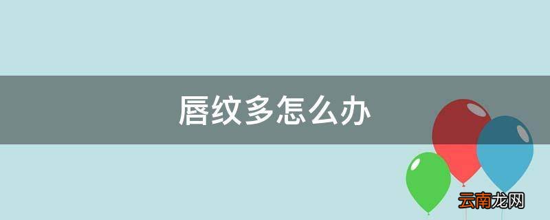 唇纹多怎么办