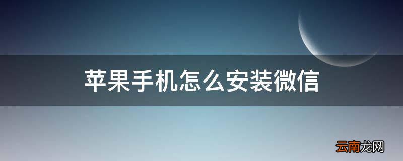 苹果手机怎么安装微信
