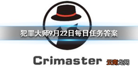 Crimaster犯罪大师每日任务答案 犯罪大师9月22日每日任务答案