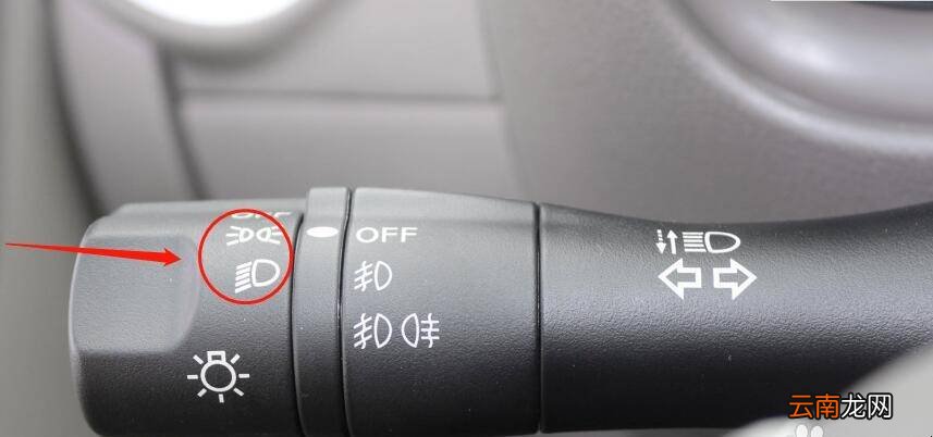如何使用日产阳光车辆的雾灯档位