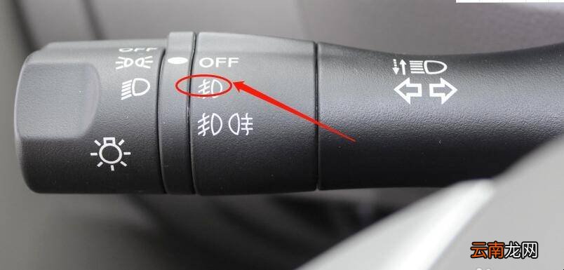 如何使用日产阳光车辆的雾灯档位
