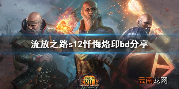 流放之路s12忏悔烙印怎么玩 流放之路s12忏悔烙印bd分享