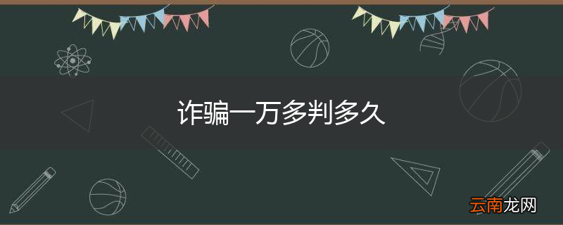 诈骗一万多判多久