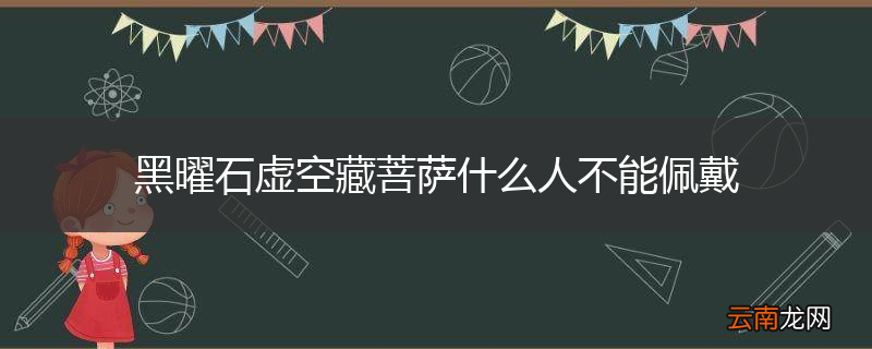 黑曜石虚空藏菩萨什么人不能佩戴