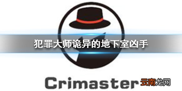 Crimaster犯罪大师诡异的地下室凶手 犯罪大师诡异的地下室案件答案