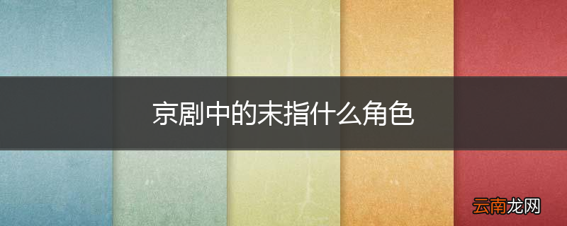 京剧中的末指什么角色