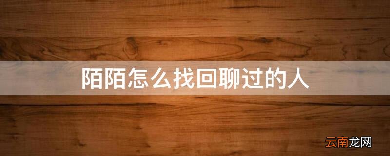 陌陌怎么找回聊过的人