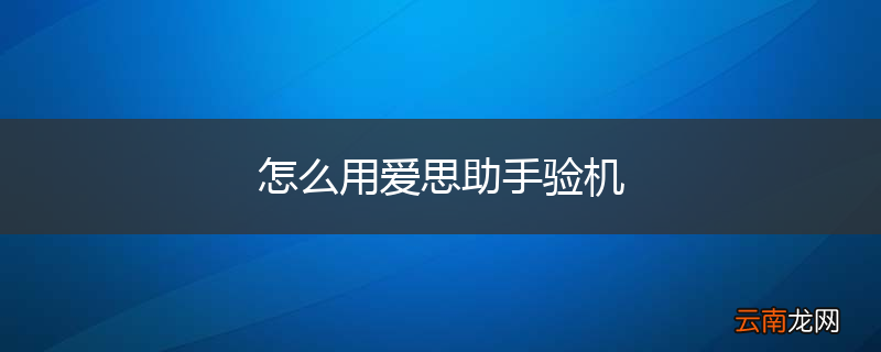 怎么用爱思助手验机