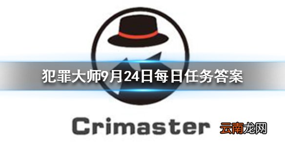 Crimaster犯罪大师每日任务答案 犯罪大师9月24日每日任务答案