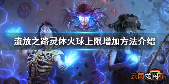 流放之路灵体火球怎么增加 灵体火球上限增加方法介绍