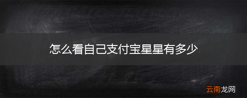 怎么看自己支付宝星星有多少