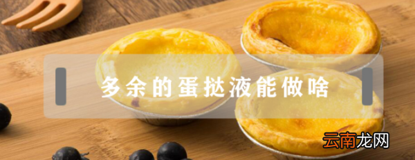 蛋挞液怎么做才滑嫩，蛋挞液可以做什么吃的