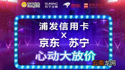 浦发银行信用卡有什么活动？信用卡携手京东苏宁大放价活动介绍！