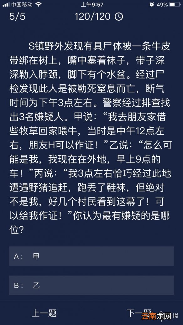 Crimaster犯罪大师每日任务答案 犯罪大师9月23日每日任务答案