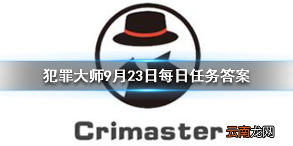 Crimaster犯罪大师每日任务答案 犯罪大师9月23日每日任务答案