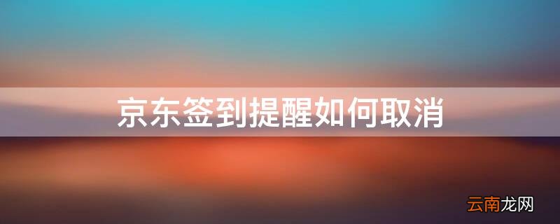 京东每日签到日历提醒怎么取消 京东签到提醒如何取消